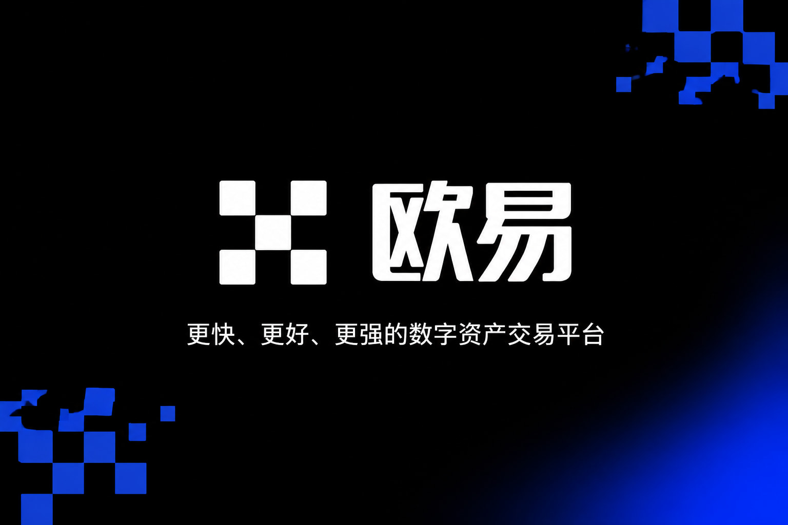欧交易所app下载安卓行情界面